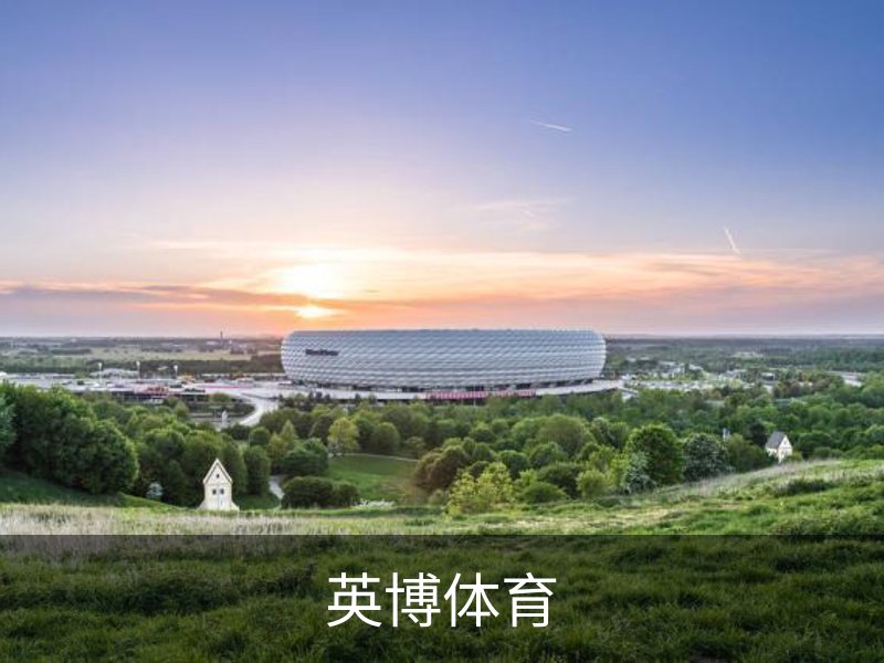 英博体育品牌故事