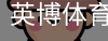 英博体育